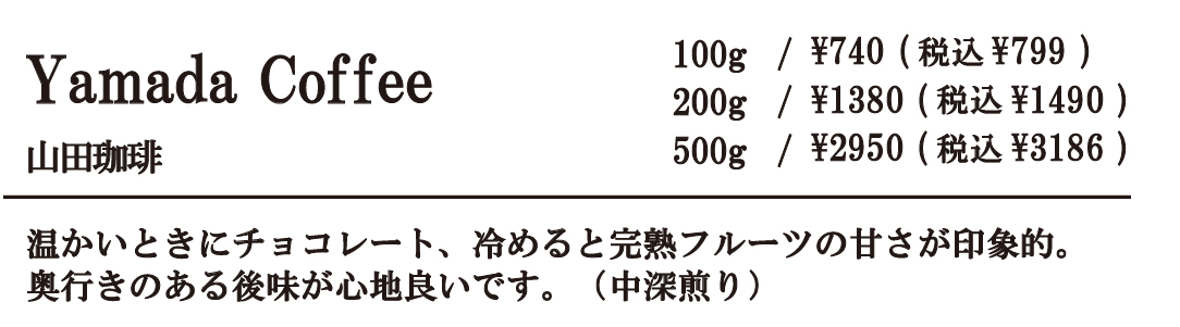 山田珈琲