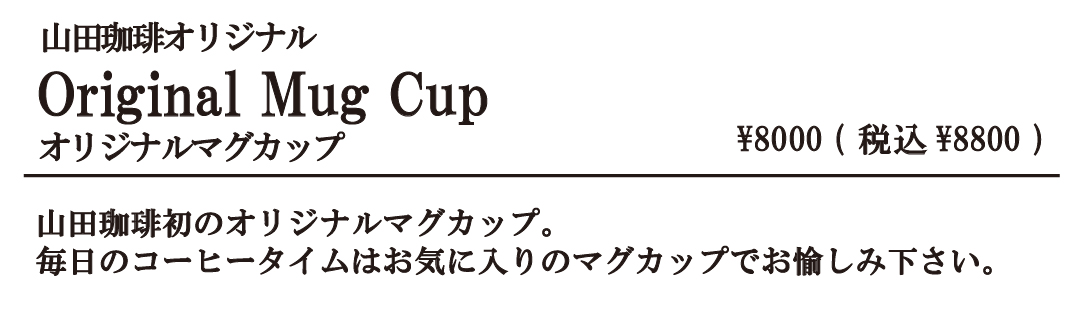 オリジナルマグ