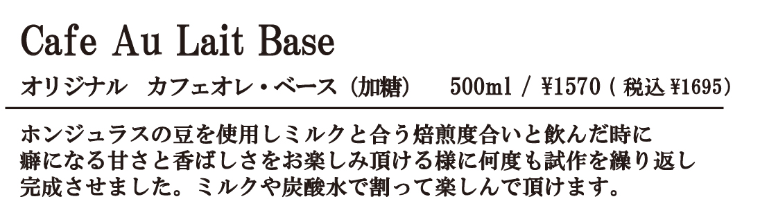 カフェオレベース