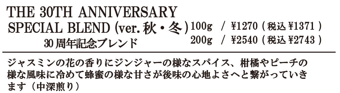 30周年ブレンド