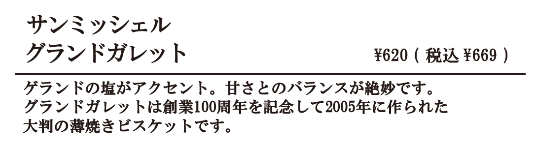 サンミッシェル　グランドガレット